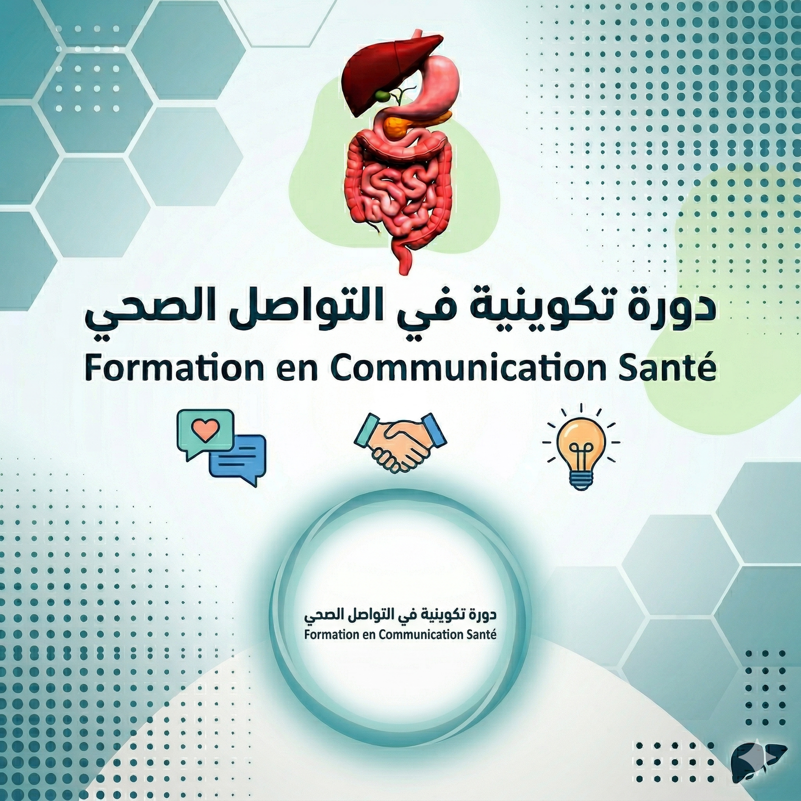 دورة تكوينية في التواصل الصحي