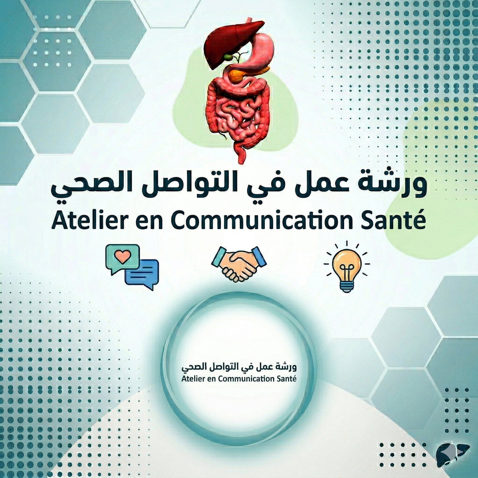 ورشة عمل: مهارات التواصل الإنساني في الممارسة الطبية